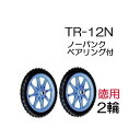 (徳用2輪セット) ノーパンクタイヤ TR-12N (プラホイール 12インチタイヤ) 商品No.11 ハラックス (法人個人選択) その1