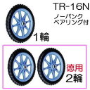 ノーパンクタイヤ TR-16N (プラホイール・16インチタ...