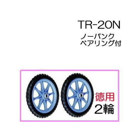 ノーパンクタイヤ TR-20N (プラホイール・20インチタイヤ)徳用2輪セット ハラックス(法人個 ...