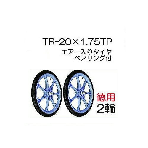 エアー入りタイヤ TR-20×1.75TP (プラホイール) お徳用2輪セット 商品No.12 ハラックス(法人個人選択)