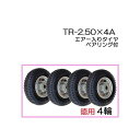 エアー入りタイヤ (アルミホイール) TR-2.50×4A 徳用4輪組【商品No.1】 ハラックス タイヤセット ベアリング付き(法人個人選択)