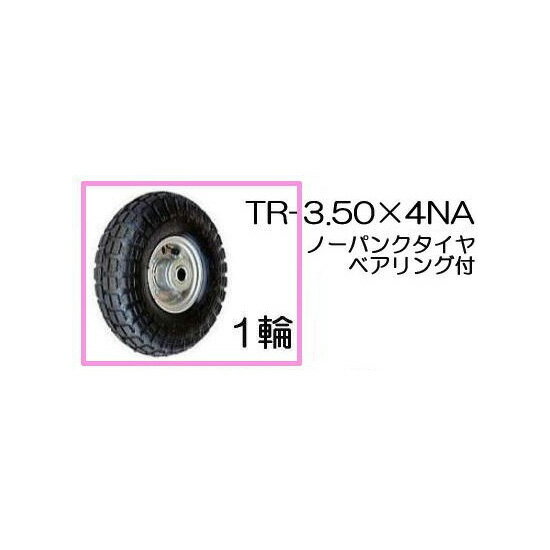 ノーパンクタイヤ TR-3.50-4NA 1輪 (アルミホイール) ハラックス タイヤセット ベアリング付き (法人個人選択)