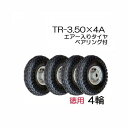 (徳用4輪セット) エアー入りタイヤ TR-3.50×4A 商品No.5ハラックス タイヤセット ベアリング付き (法人個人選択)