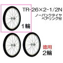 ノーパンクタイヤ TR-26×2-1/2N (スポークホイール)1輪 商品No.18 ハラックス タイヤ(法人個人選択)