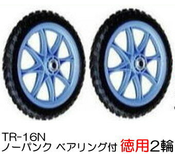 ノーパンクタイヤ TR-16N (プラホイール・16インチタイヤ)徳用2輪セット 商品No.9 ハラックス 法人個人選択