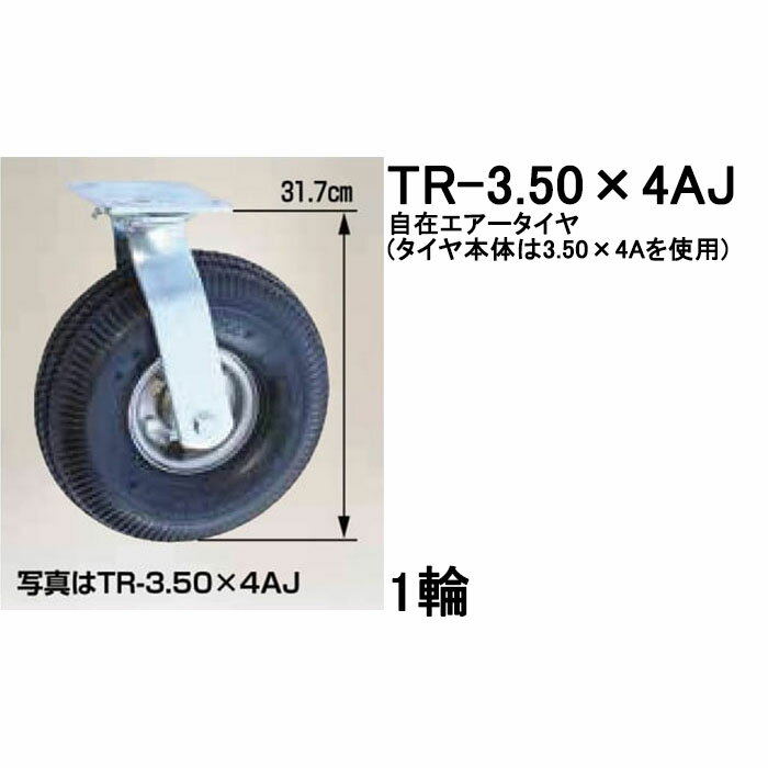 自在エアータイヤ　重量 3.5kg　直径 約31.7cm タイヤ幅 約8.5cm　ボス幅 約8.2cm　ここでは1輪単位での販売になります。 送料について（個人宅配の改定） ・　お届け先が法人・事業所・商店・農園等の場合と西濃運輸営業所引取りの場合は送料無料になります。 ・　お届け先が個人宅の場合は別途送料3960円がかかり、ご注文後に加算されますので ご了承願います。 ・　個人宅で複数個ご注文の場合は送料をお見積りいたします。 ・　お届け先が沖縄、離島の場合は送料見積りになります。 ★法人名等を備考欄にご記入ください。 ★法人様宛でも、看板が無い、日中不在が多いなどの場合は個人宅扱いとなります。 ★法人・個人を問わず、配達出来ない地域があります。ご了承ください。 なお、この商品はメーカー直送品につき、代引決済はできませんので ご了承願います。