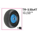 エアー入りタイヤ TR-3.50×4T 1輪(プラホイール) ハラックス タイヤセット ベアリング付き (法人個人選択)