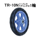 ノーパンクタイヤ TR-10N 1輪(プラホイール 10インチタイヤ) ハラックス タイヤセット ベアリング付き (法人個人選択)