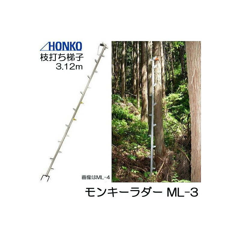 モンキーラダー ML-3 全長3.12m アルミ製 枝打はしご 2本連結 枝打ち梯子 (法人or 営業所引取) 個人宅配送不可 本宏製作所