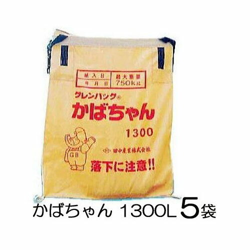 (ケース特価5袋セット 法人or営業所引取り) 田中産業 グレンバッグ かばちゃん 1300L 一般乾燥機向け 収穫袋、輸送袋