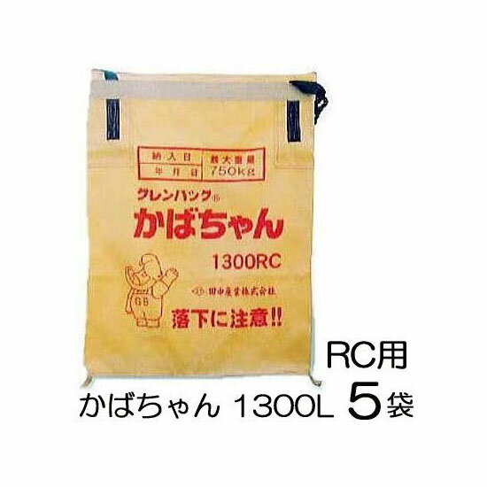 (ケース特価5袋セット 法人or営業所引取り) グレンバッグ かばちゃん 1300L (RC) ライスセンター仕様 収穫袋、輸送袋