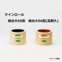 水内 もみすりロール ツインロール 統合大60型(通常ロール ドラム紺色)+統合大60型(高耐久ロール ドラム赤色) 水内ゴム