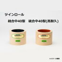 水内 もみすりロール ツインロール 統合中40型(通常ロール ドラム紺色)+統合中40型(高耐久ロール ドラム赤色) 水内ゴム