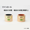 水内 もみすりロール ツインロール 統合小30型(通常ロール ドラム紺色)+統合小30型(高耐久ロール ドラム赤色) 水内ゴム