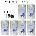 (18巻セット特価) コンバイン バインダーひも PP 白 バインダー紐 1000m 18巻