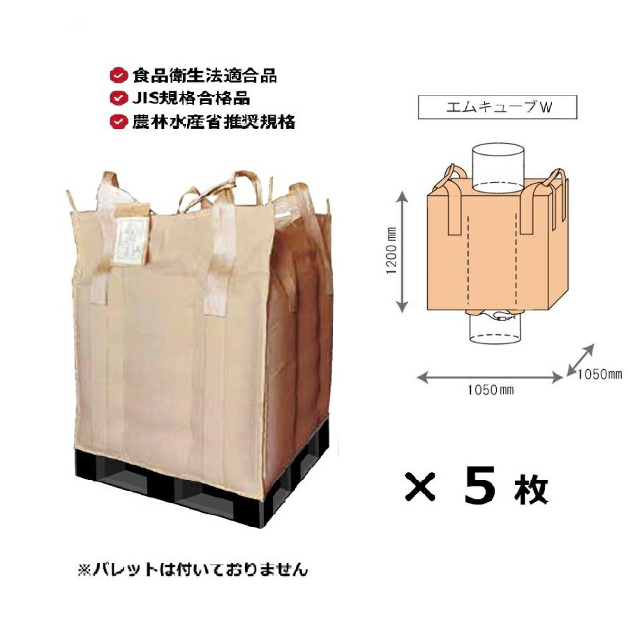 (5枚) エムキューブW 角型 1440L 角1050×高さ1200mm小泉製麻 | フレコン 食品衛生法適合 の運搬容器(法..