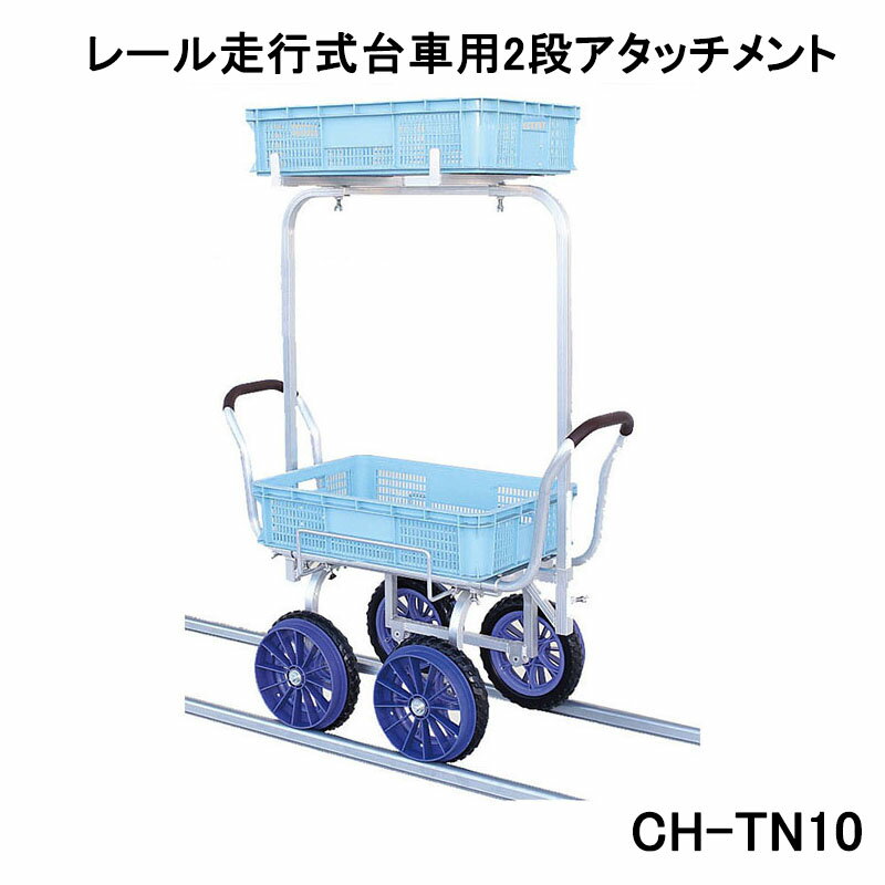 【オプション部品】ハラックス 2段アタッチメント CH-TN10 (法人個人選択) 愛菜号 CH-1200R・CH-850・CH-1300適合 【エクステリア 農機具 瀧商店】