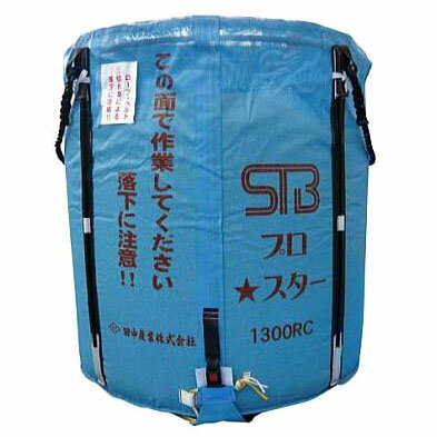 (法人or営業所引取り送料無料) 田中産業 スタンドバッグプロスター (STBプロスター) 1700L (RC用) 穀類大量輸送袋 ライスセンター仕様 saka