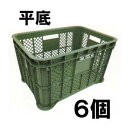 (欠品中・入荷次第の出荷となります) (6個セット) AZ採集コンテナ 緑色 平底 2.0 みかんコンテナーに 日本製 安全興業 (法人/個人選択) [採集箱 ...