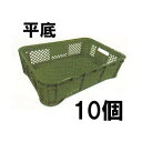 (10個セット) ハーフコンテナ 緑 平底 520×360×H158mm (コンテナー浅型) 採集箱 安全興業 (法人/個人選択)