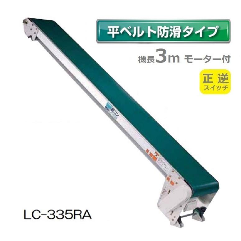 軽コン LC-335RA (平ベルト 防滑タイプ) 正転・逆転スイッチ付 機長3m×幅35cm モーター付 啓文社 (法人個人選択 4tトラック侵入可能地域限定)