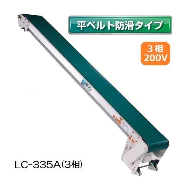 軽コン LC-335A(3相) (平ベルト防滑タイプ) 機長3m×幅35cm 3相200Vモーター付 啓文社