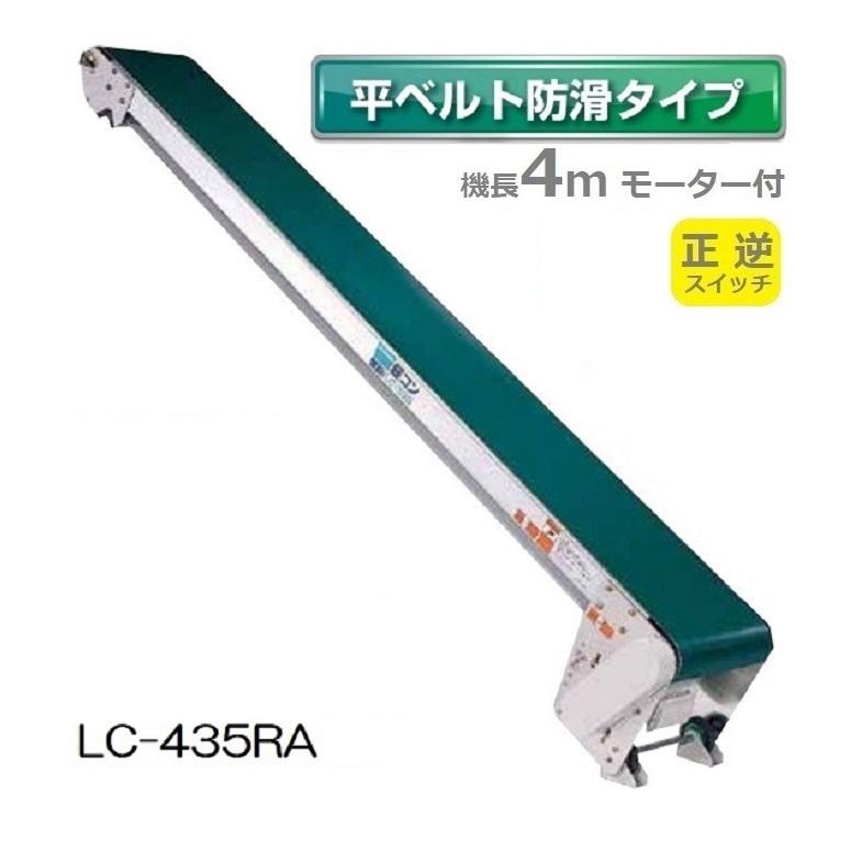 (受注生産 送料別途見積) 軽コン LC-435RA (平ベルト 防滑タイプ) 正転・逆転切替スイッチ付き 機長4m×幅35cm モーター付 啓文社製作所 (法人個人選択 4tトラック侵入可能地域限定)