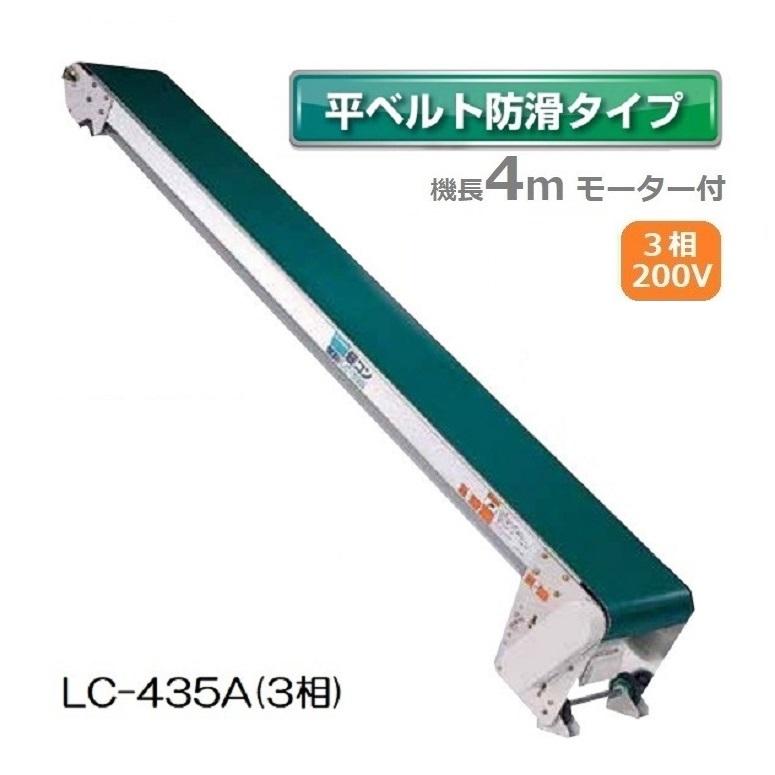 (受注生産 送料別途見積) 軽コン LC-435A(3相) (平ベルト防滑タイプ) 機長4m×幅35cm 3相200Vモーター付 啓文社