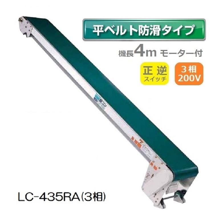 (受注生産 送料別途見積) 軽コン LC-435RA(3相) (平ベルト防滑タイプ) 正転・逆転切替スイッチ付き 機長4m×幅35cm 3相200Vモーター付 啓文社