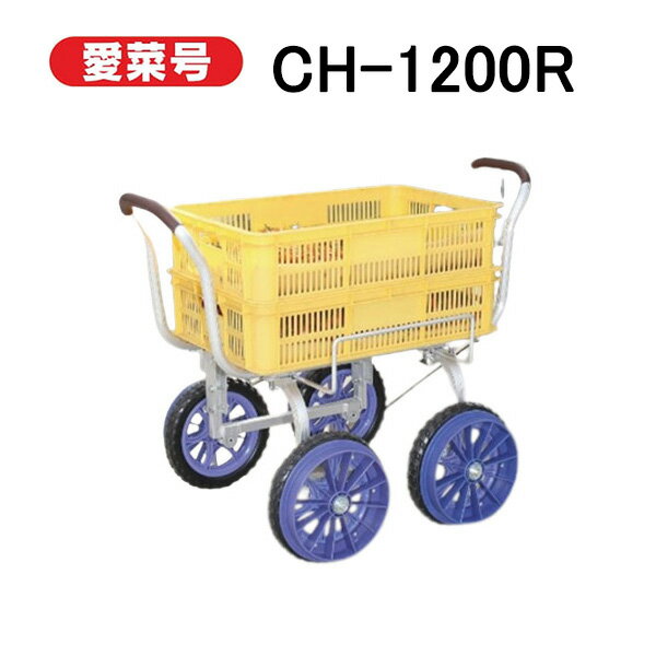 ハラックス レール走行式台車 (路地走行用車輪付) 愛菜号 CH-1200R (法人個人選択) ノーパンクタイヤ (TR-12NR) 【エクステリア 農機具 瀧商店】