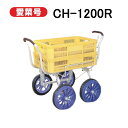 ハラックス レール走行式台車 (路地走行用車輪付) 愛菜号 CH-1200R (法人個人選択) ノーパンクタイヤ (TR-12NR) 【エクステリア 農機具 瀧...