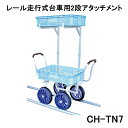 【オプション部品】ハラックス レール走行式台車用2段アタッチメント CH-TN7 (法人個人選択) 愛菜号 CH-1200R用 【エクステリア 農機具 瀧商店】