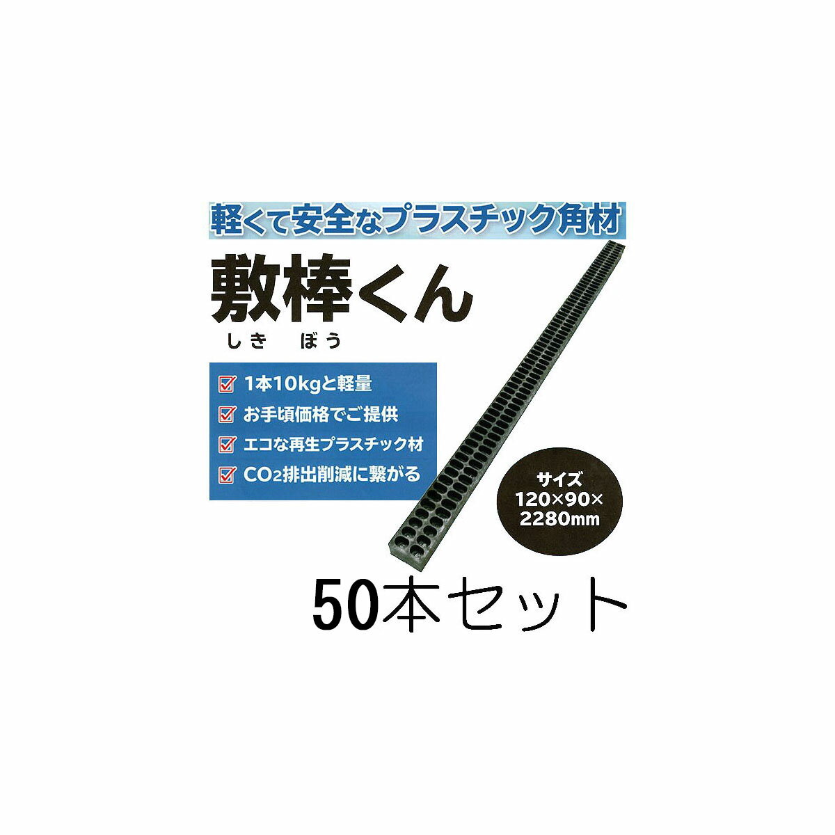 乐天商城 - (50本セット) プラスチック角材 敷棒くん 120×90×2280mm 約10kg りん木 バタ角 端太角