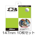 (10枚セット) エコ丸 147mm 発泡系断熱材専用マルノコ 丸鋸 スキルマン