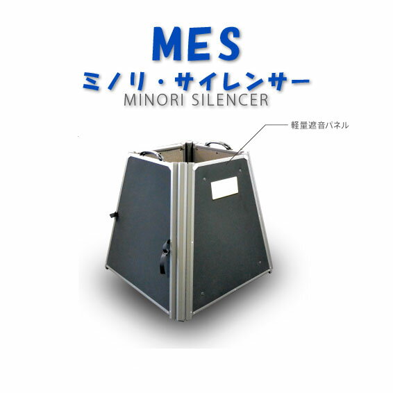 ミノリサイレンサー 小型標準タイプ MES-B8045 三乗工業 (個人宅送料見積品)
