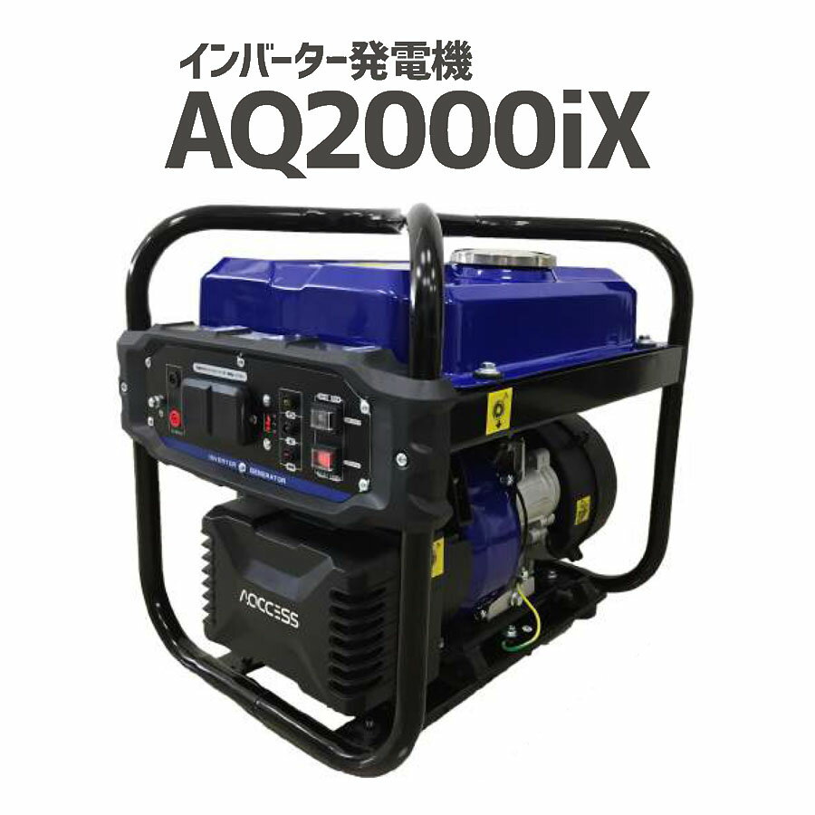 インバーター発電機 AQ2000iX 定格出力1.7kw 50Hz/60Hz対応 日本アクセス AQCCESS