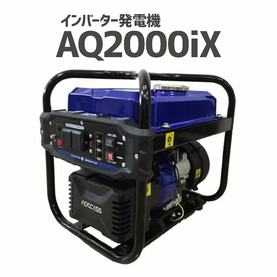 楽天市場】インバーター発電機 AQ2000iX 1.7kw AQCCESSの通販 楽天市場】インバーター発電機 AQ2000iX 1.7kw AQCCESSの通販