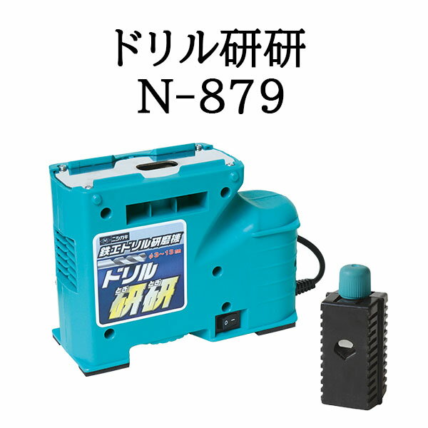 (ドリル研磨機) ニシガキ ドリル研研 N-879 鉄工ドリル研磨機 ドリルとぎとぎ【砥石】 (zmM3)