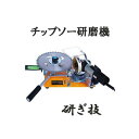 刈払機専用 チップソー研磨機 研ぎ技 HKG-3000 (M801-GR 対抗品)