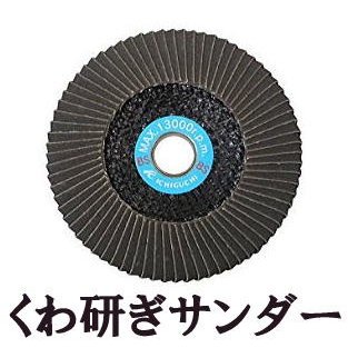 イチグチ くわ研ぎサンダー 鍬研ぎ研磨 品番 64002