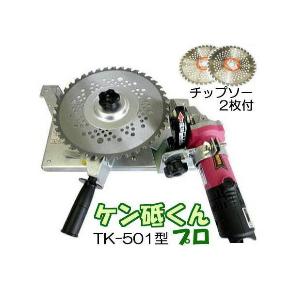 (スーパーカルガリー 255mm×40P 2枚入付き)ケン研くんプロ TK-501型 ツムラ チップソー研磨機 電子変速グラインダー付 津村鋼業刈払機専用 1