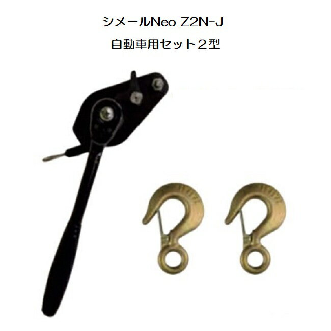 (納期約1か月～) シメールNeo Z2N-J 自動車用シメールセット2型 張線能力250kg 張線器 大見工業