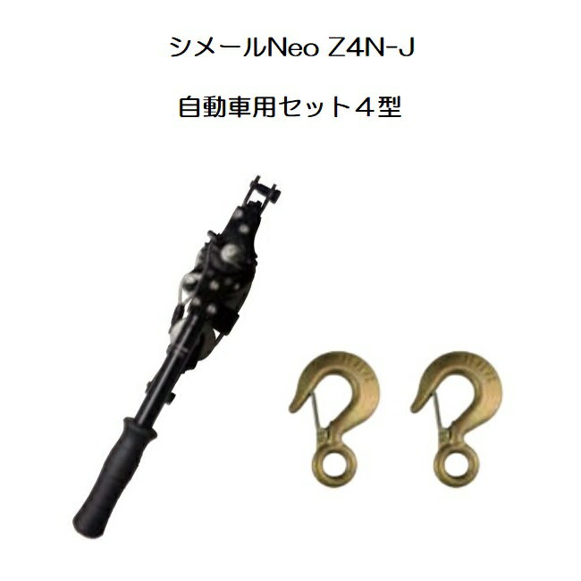(納期約1か月～) シメールNeo Z4N-J 自動車用シメールセット4型 張線能力1,000kg 張線器 大見工業
