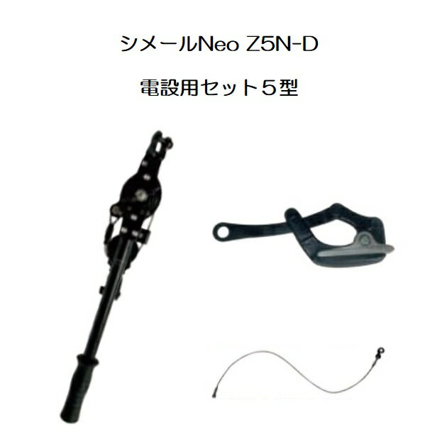 (納期約1か月～) シメールNeo Z5N-D 電設用シメールセット5型 張線能力1,500kg 張線器 大見工業