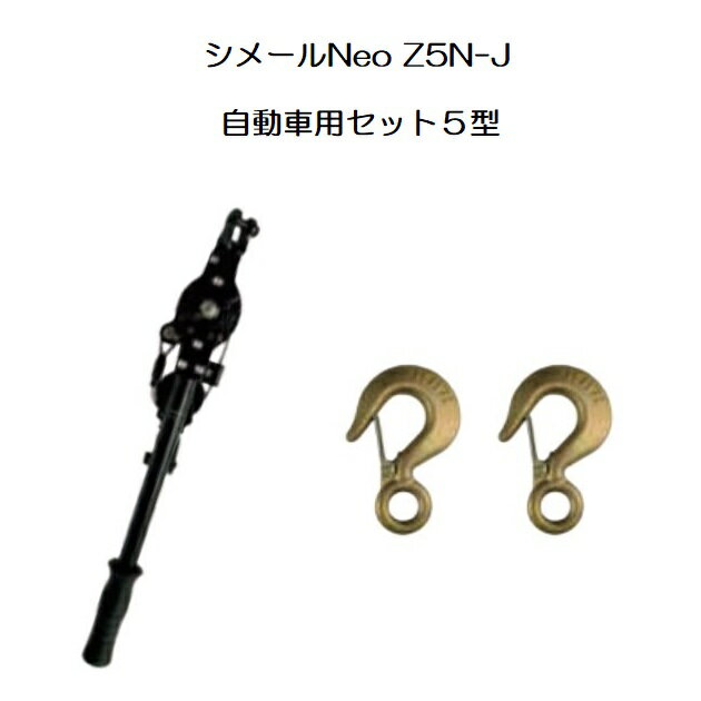 (納期約1か月～) シメールNeo Z5N-J 自動車用シメールセット5型 張線能力1,500kg 張線器 大見工業