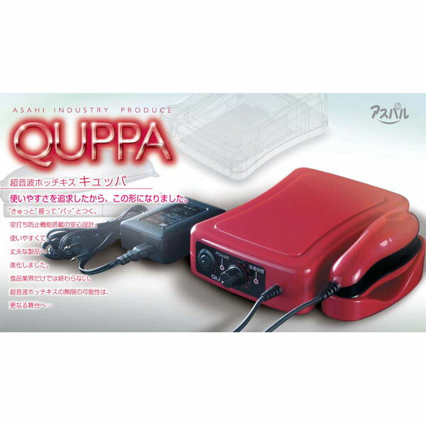 超音波溶着器 QUPPA キュッパ 超音波ホッチキス QP-01 アスパル 朝日産業　hori