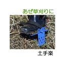 (2個セット) 土手楽 ZEM221 傾斜地草刈 スベリ止め 装着式スパイク(4)