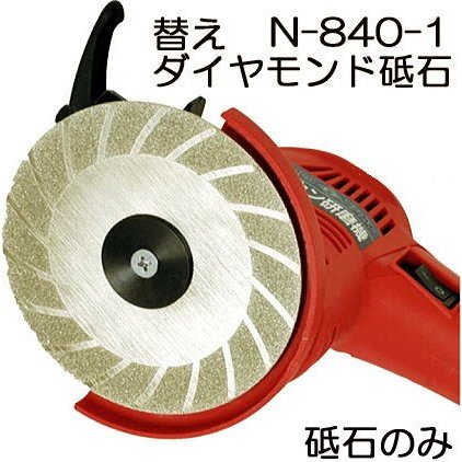 バリカン研磨機 N-829 用 ダイヤモンド砥石 N-840-1 (本体別売) 園芸用刃物研磨機 ニシガキ工業 チップソー研磨 刈込鋏研磨共用 (zmN4)