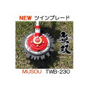 (富士グローブBD-506進呈中) ツインブレード 無双 TWB-230 上下刃逆回転 刈払機アタッチメント 三陽金属