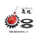 (富士BD-506手袋進呈中) 予備替刃付きセット ツインブレード 無双 TWB-230 上下刃逆回転 刈払機アタッチメント 三陽金属